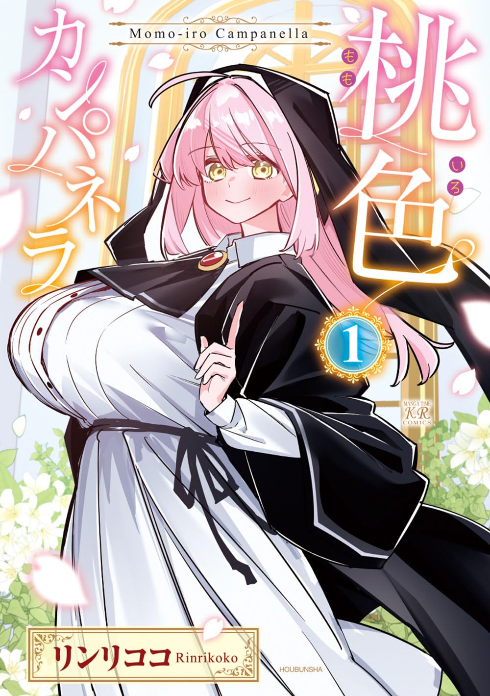 Amazon.co.jp: 桃色カンパネラ 1 (まんがタイムKRコミックス