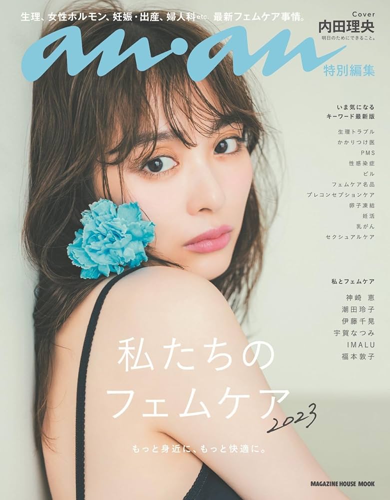 anan特別編集 私たちのフェムケア2023／内田理央 (MAGAZINE