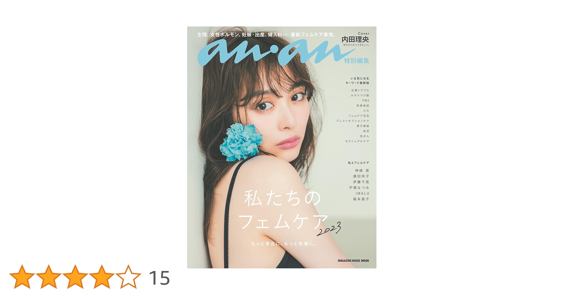 anan特別編集 私たちのフェムケア2023／内田理央 (MAGAZINE