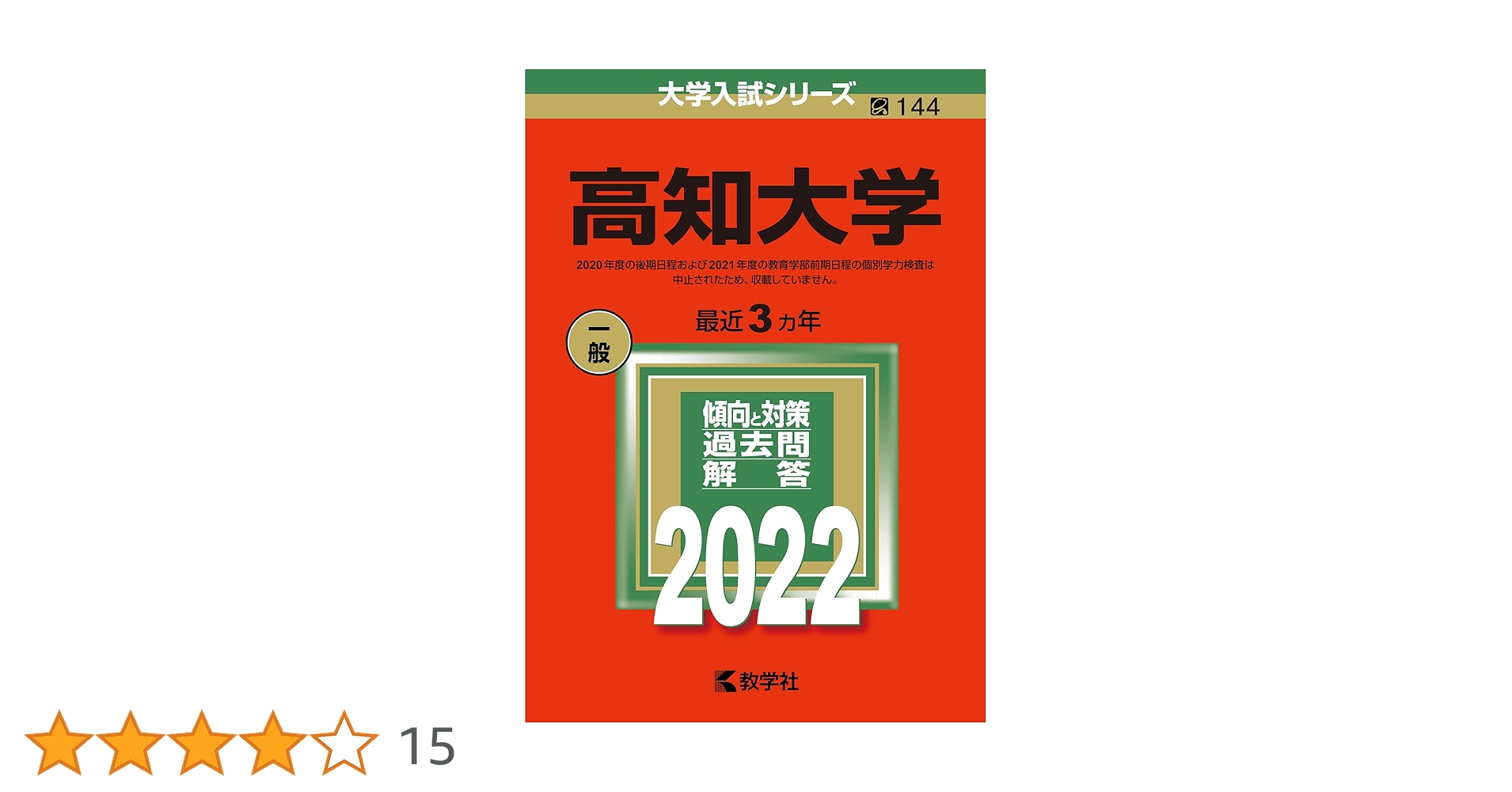 高知大学 赤本 まとめ売り 高知大学 (2025年版大学赤本シリーズ) | 教学社編集部 |本