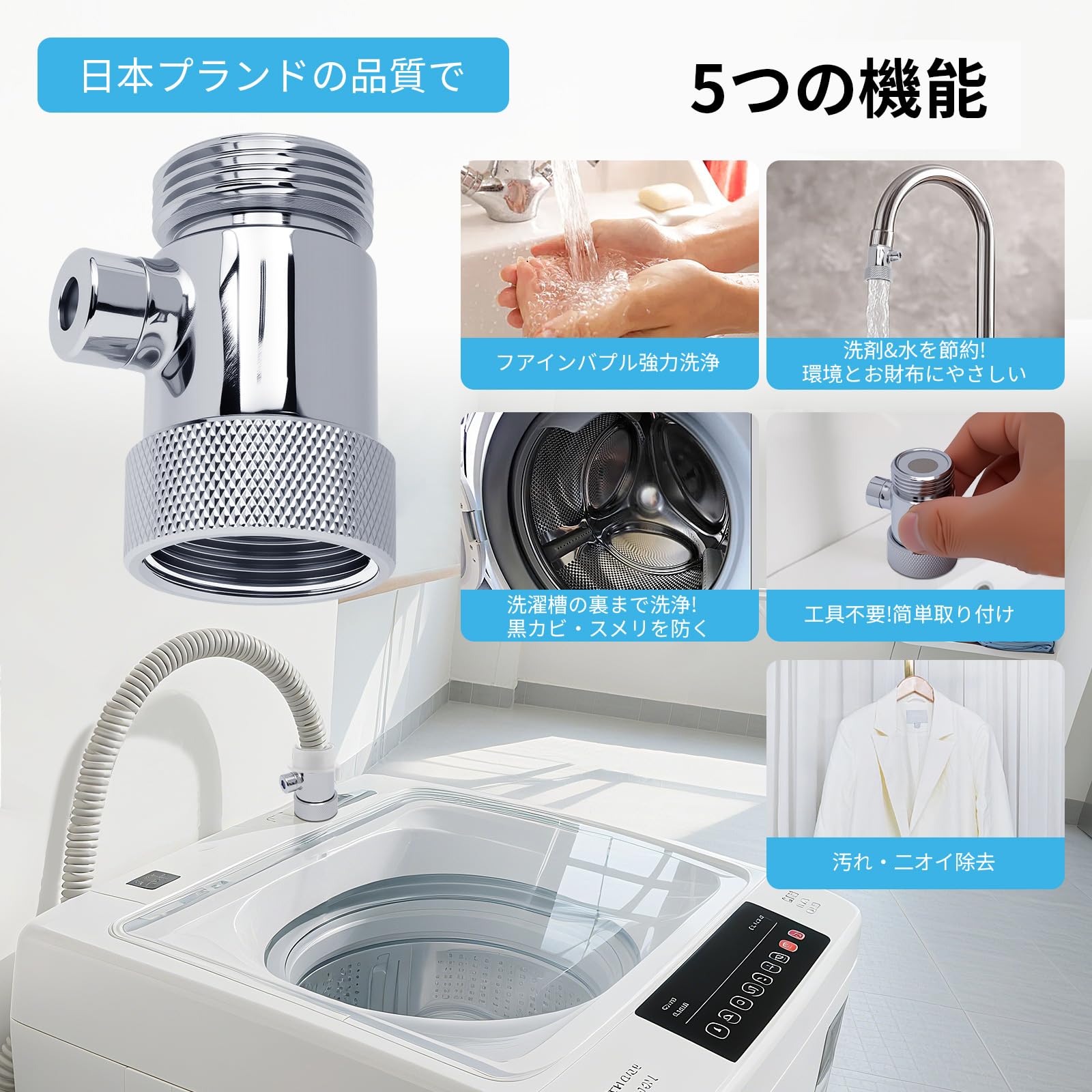 洗濯機ウルトラファインバブルアダプター 三栄水栓 ウルトラファインバブル発生装置内蔵洗濯機用