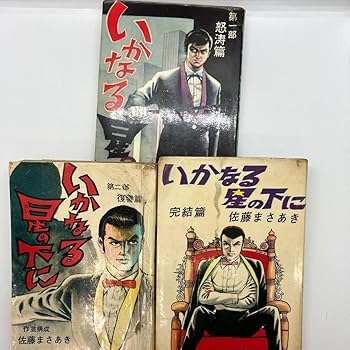 Amazon.co.jp: 佐藤まさあき いかなる星の下に 全3巻 全巻 佐藤