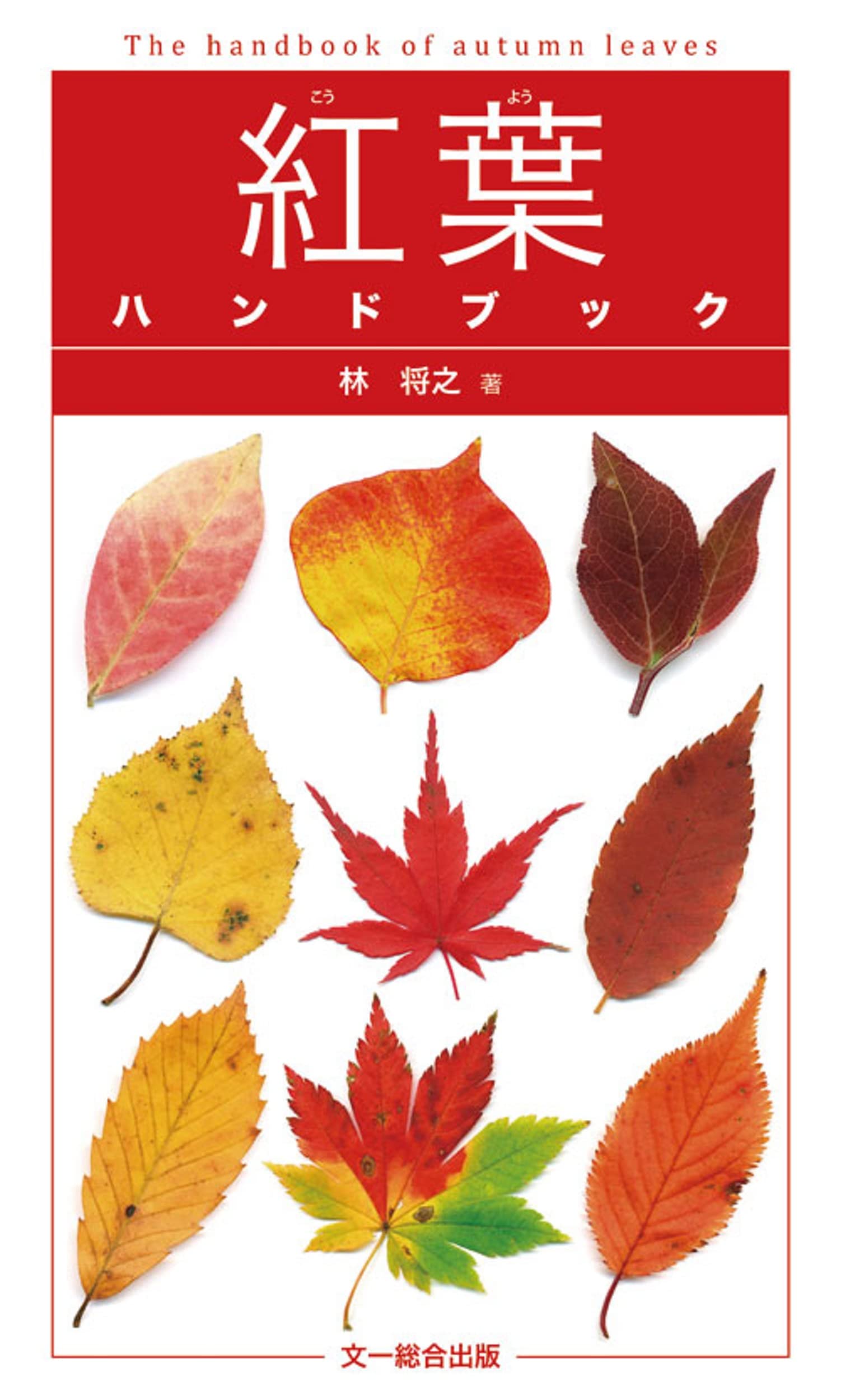 紅葉ハンドブック 林 将之 本 通販 Amazon