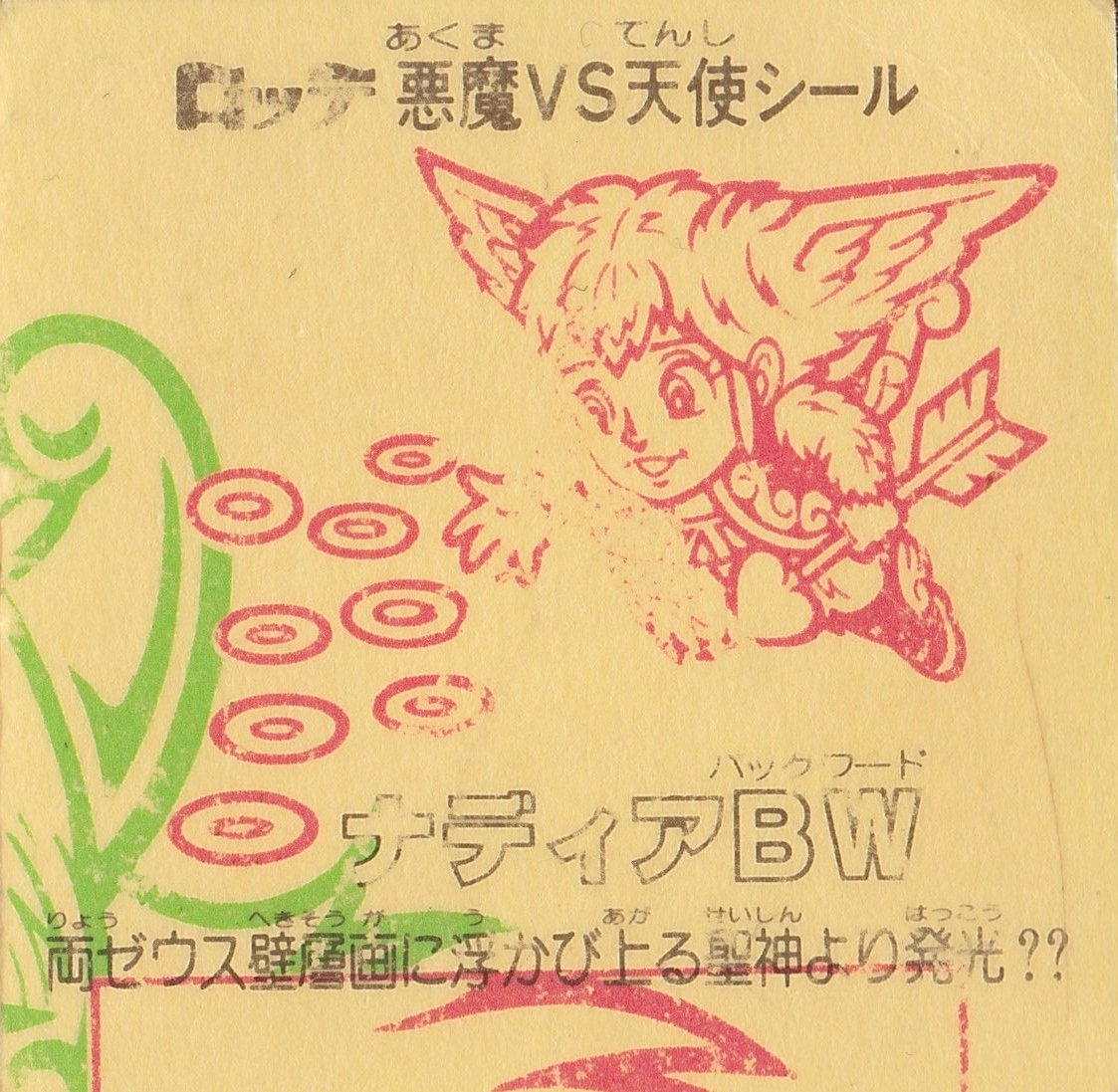 Amazon.co.jp: 旧ビックリマン 第21弾 ヘッド ナディアBW : おもちゃ