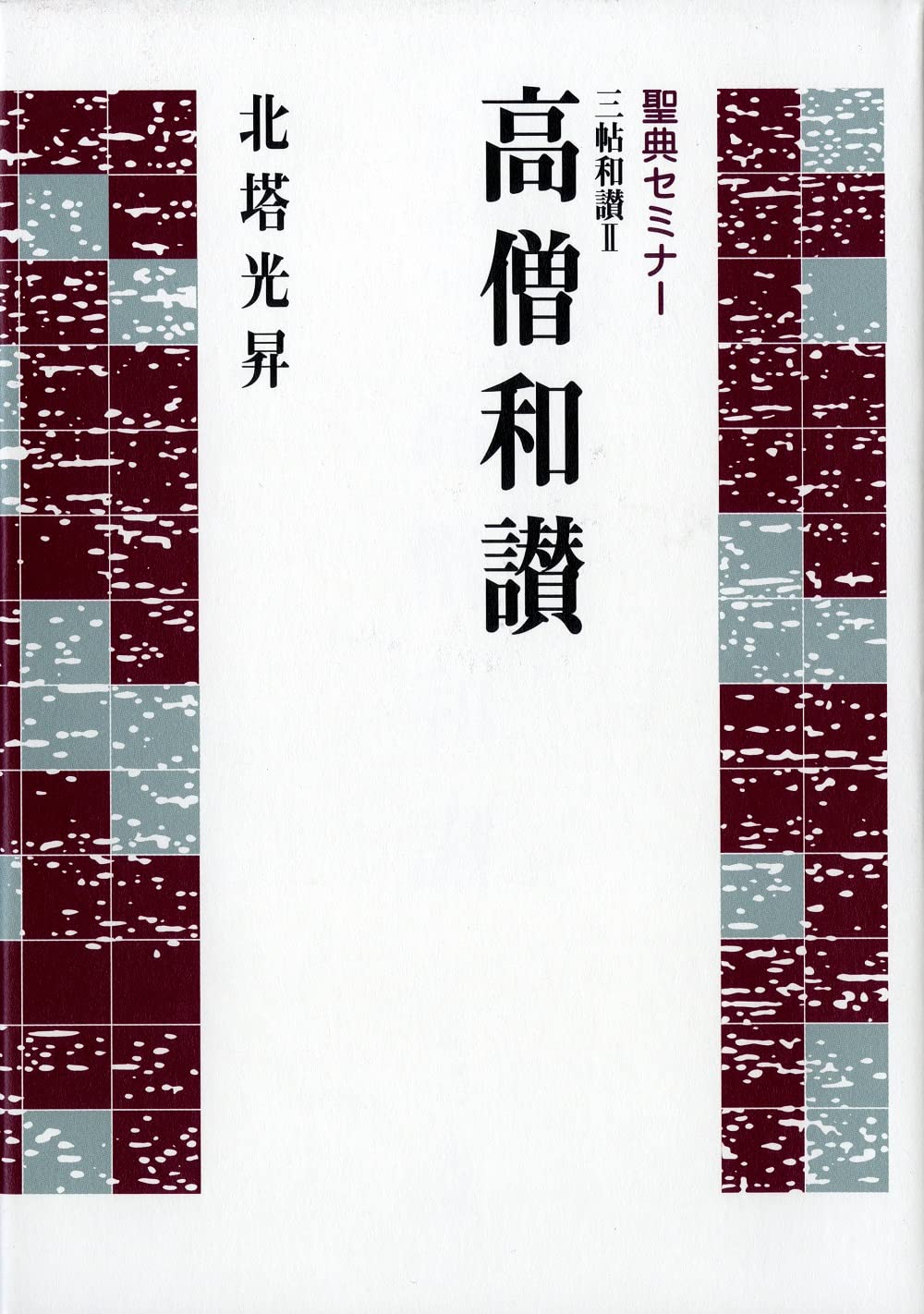 聖典セミナー 三帖和讃II 高僧和讃 | 北塔 光昇 |本 | 通販 | Amazon