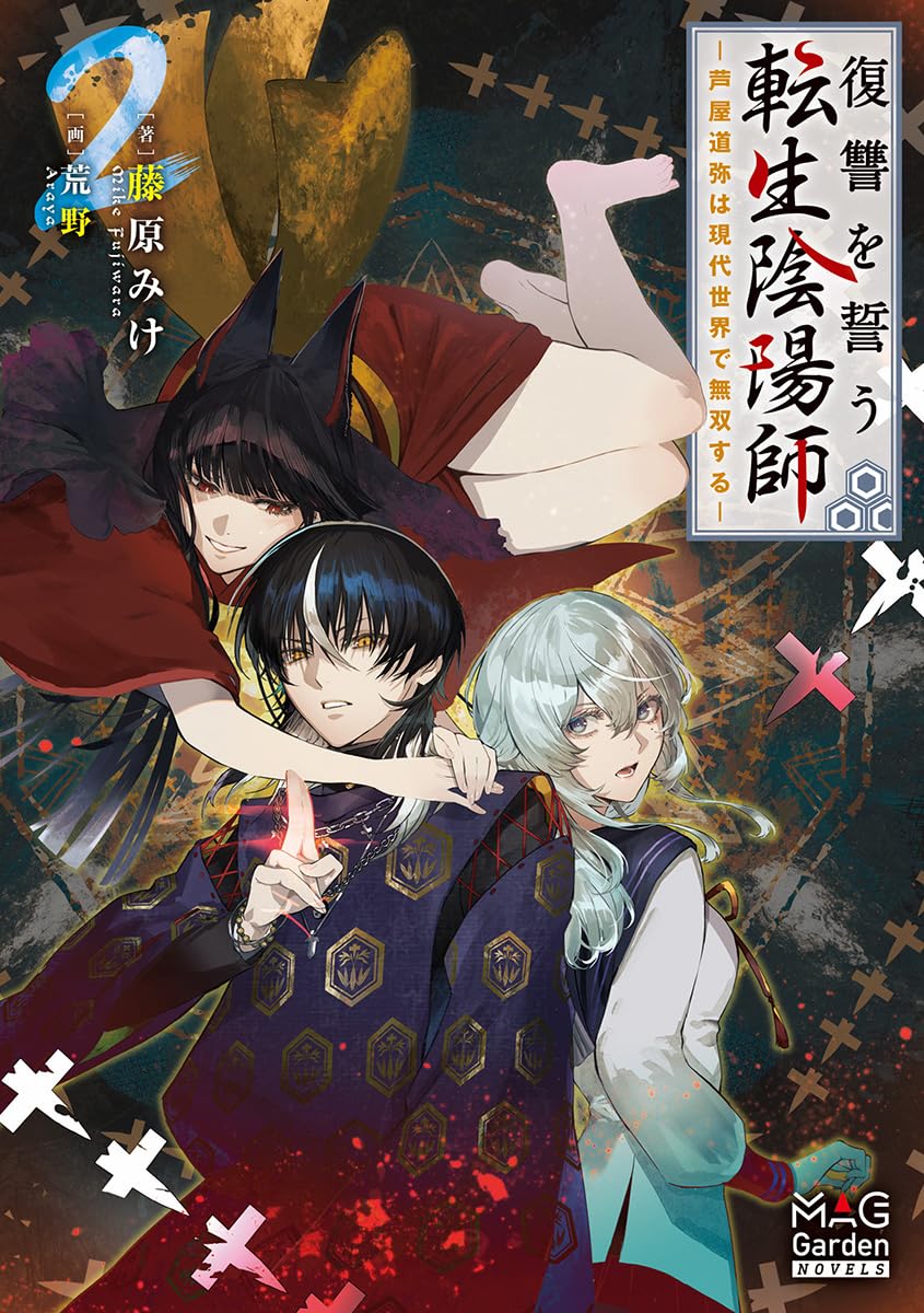 Amazon.co.jp: 復讐を誓う転生陰陽師 ―芦屋道弥は現代世界で無双する
