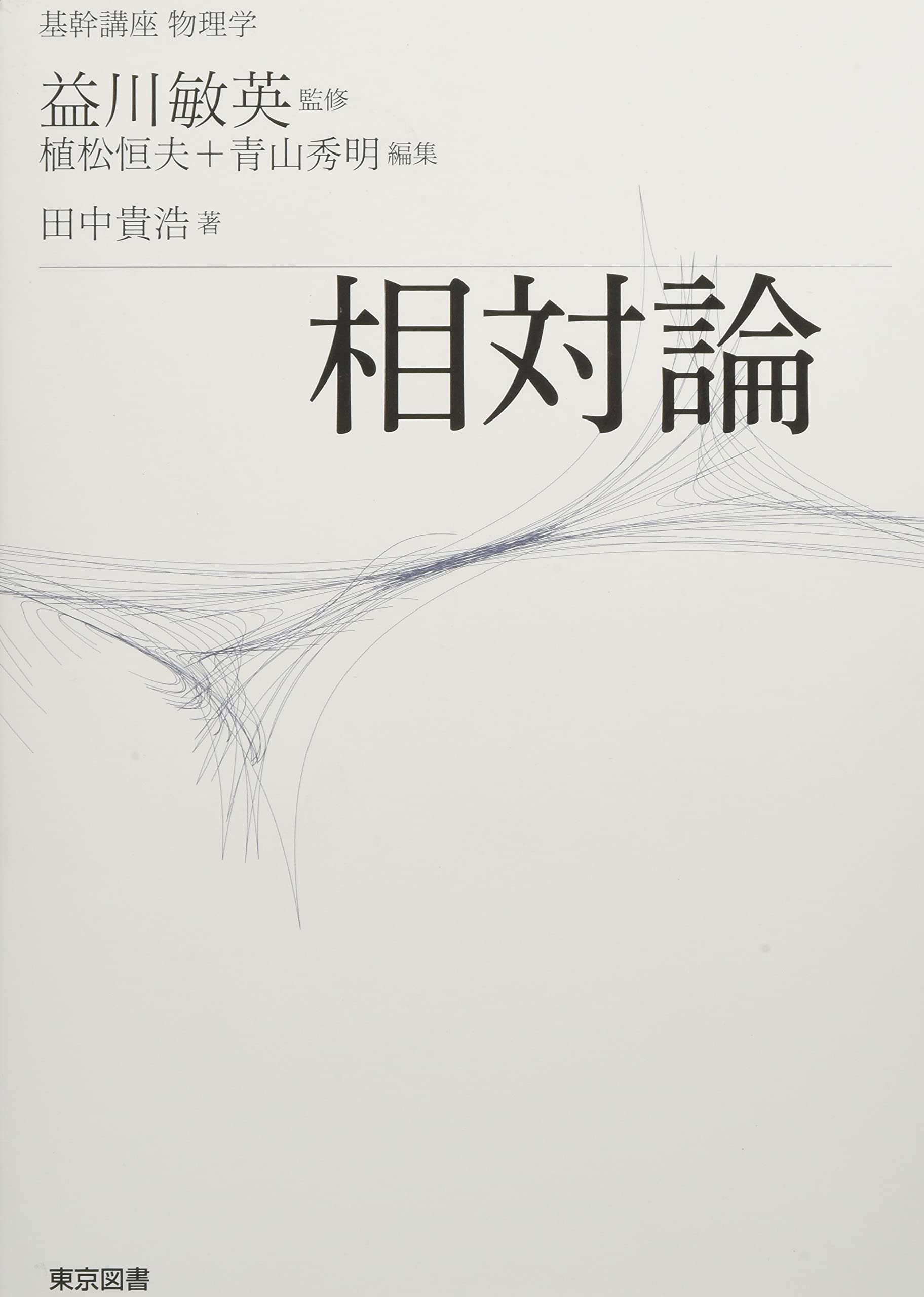 裁断済 相対論的物理学のききどころ 相対論的物理学のききどころ／和田 純夫｜物理講義のききどころ - 岩波書店