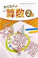 算数２年上指導書 第２部（詳説）/新興出版社啓林館（単行本） 71KUjcXhh4L._AC_SY200_QL15_.jpg