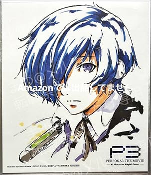 期限切れ ペルソナ3 THE MOVIE ゆりかもめ1日乗車券 主人公 結城理 Amazon.co.jp: ペルソナ3 主人公 特典 結城理 : Hobbies
