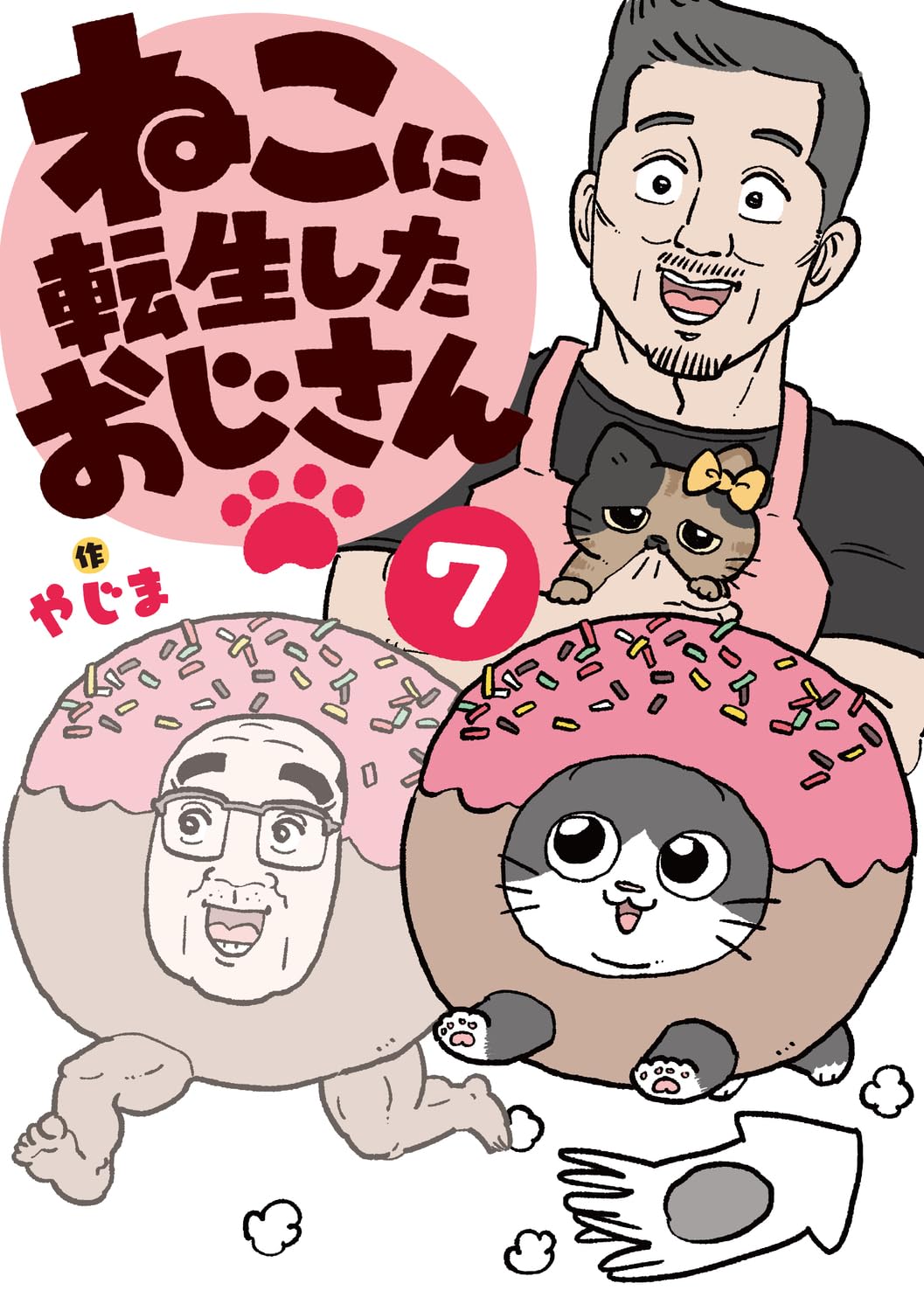 Amazon.co.jp: ねこに転生したおじさん 7 : やじま: 本