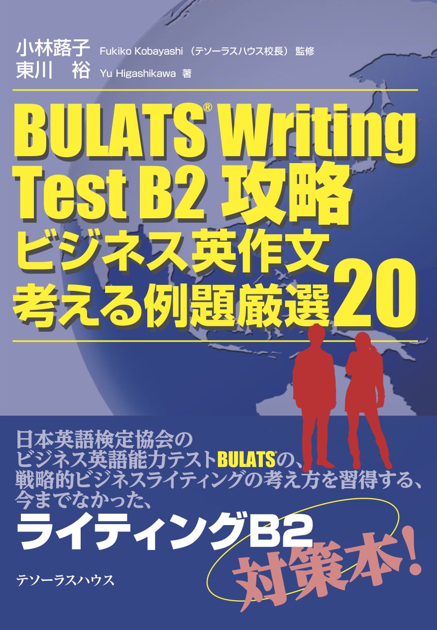 Bulats Writing Test B2攻略 副題 ビジネス英作文 考える例題厳選 東川 裕 小林 蕗子 本 通販 Amazon