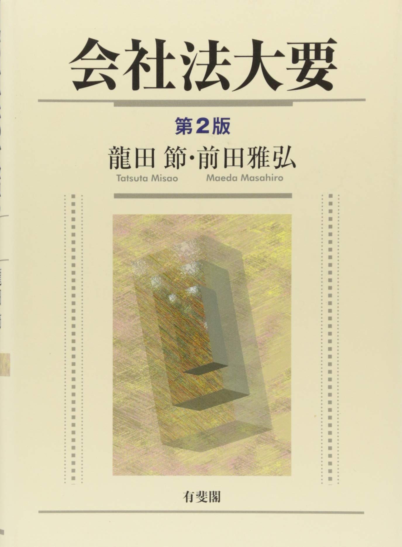会社法大要 第2版 | 龍田 節, 前田 雅弘 |本 | 通販 | Amazon
