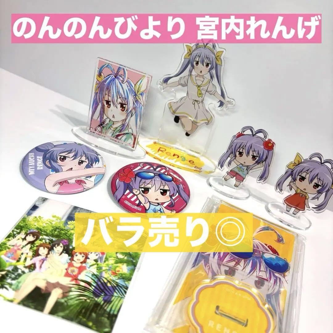 Amazon.co.jp: ごとののんのんびより 宮内れんげ グッズ8点セット