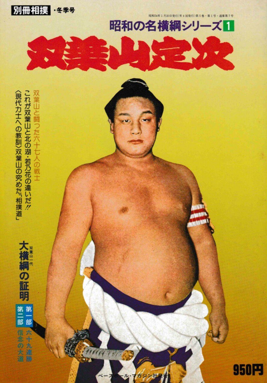 Amazon.co.jp: 昭和の名横綱シリーズ 1 双葉山定次 (別冊相撲) : 池田
