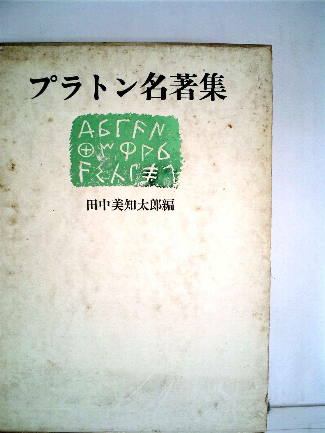 プラトン名著集 (1963年) | 田中 美知太郎 |本 | 通販 | Amazon
