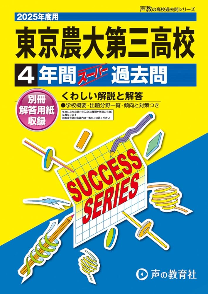 3年間スーパー過去問410獨協埼玉中学校 平成30年度用 [単行本] 410 獨協埼玉中学校 2023年度用 3年間スーパー過去問 (声教の