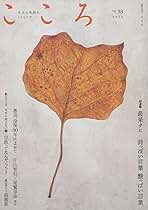 こころ Vol.33 (33) | 最果 タヒ, 島薗 進 ほか |本 | 通販 | Amazon