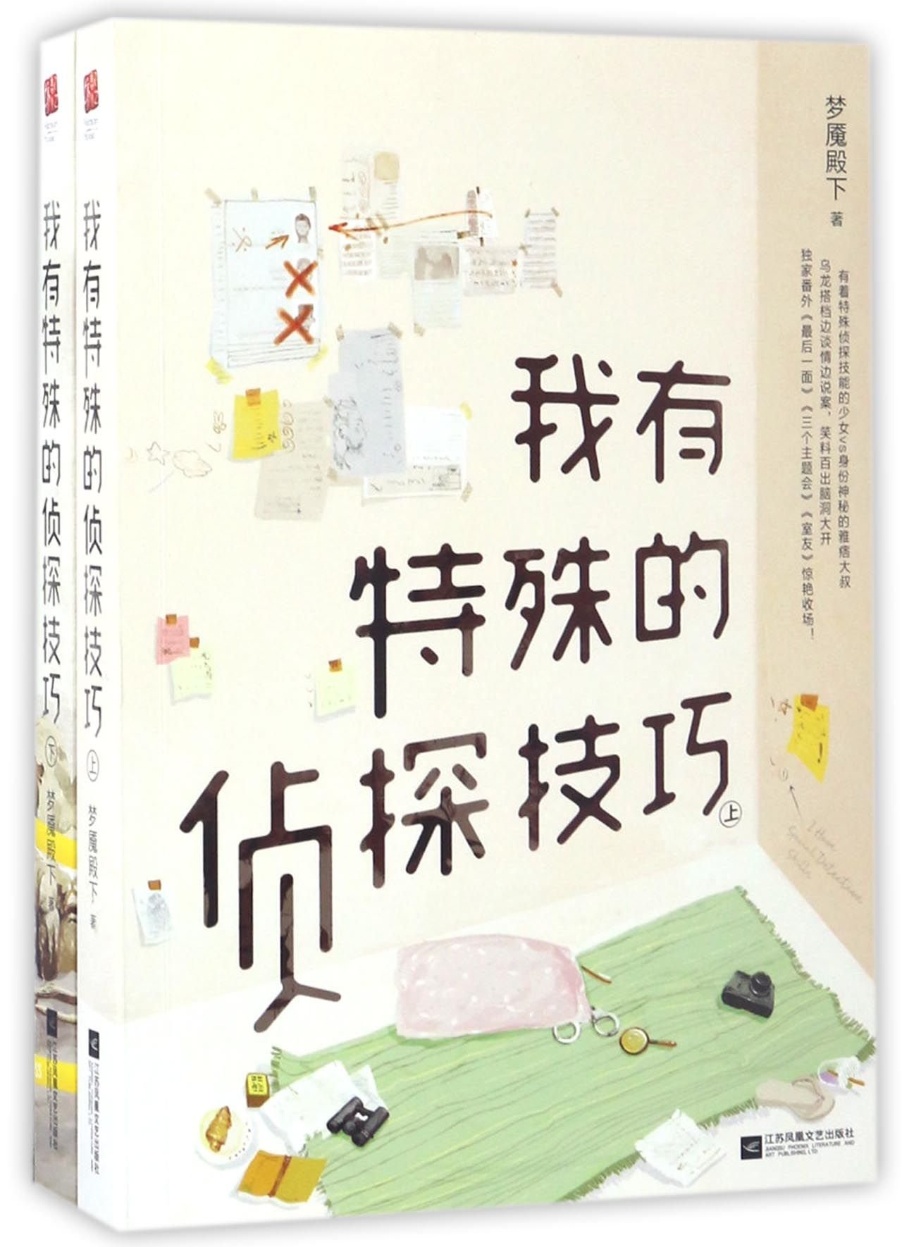 I Have Special Detective Skills (I & II) (Chinese Edition)