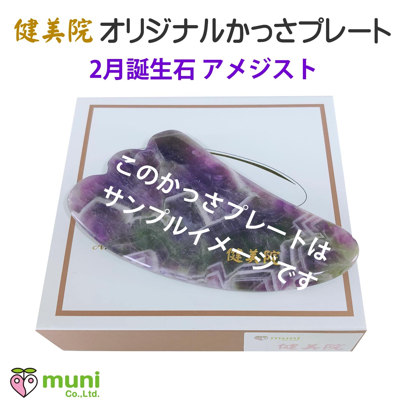 Amazon.co.jp: アメジスト かっさプレート 健美院謹製 ギフト用 化粧箱
