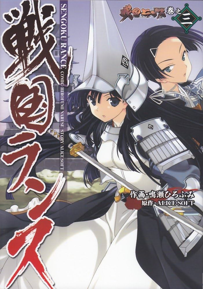 Amazon.co.jp: 戦国ランス 巻之三 (電撃コミックス) : 鳴瀬