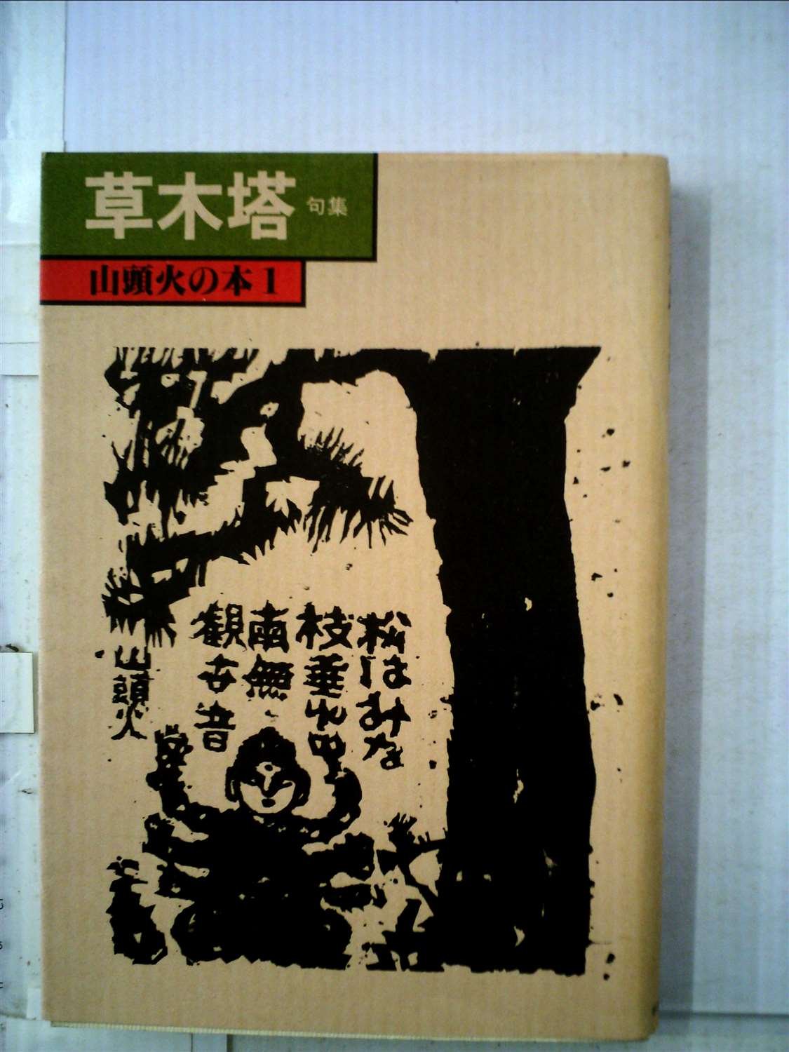 草木塔 山頭火の本1 草木塔―句集 (1979年) (山頭火の本〈1〉) |本 | 通販 | Amazon