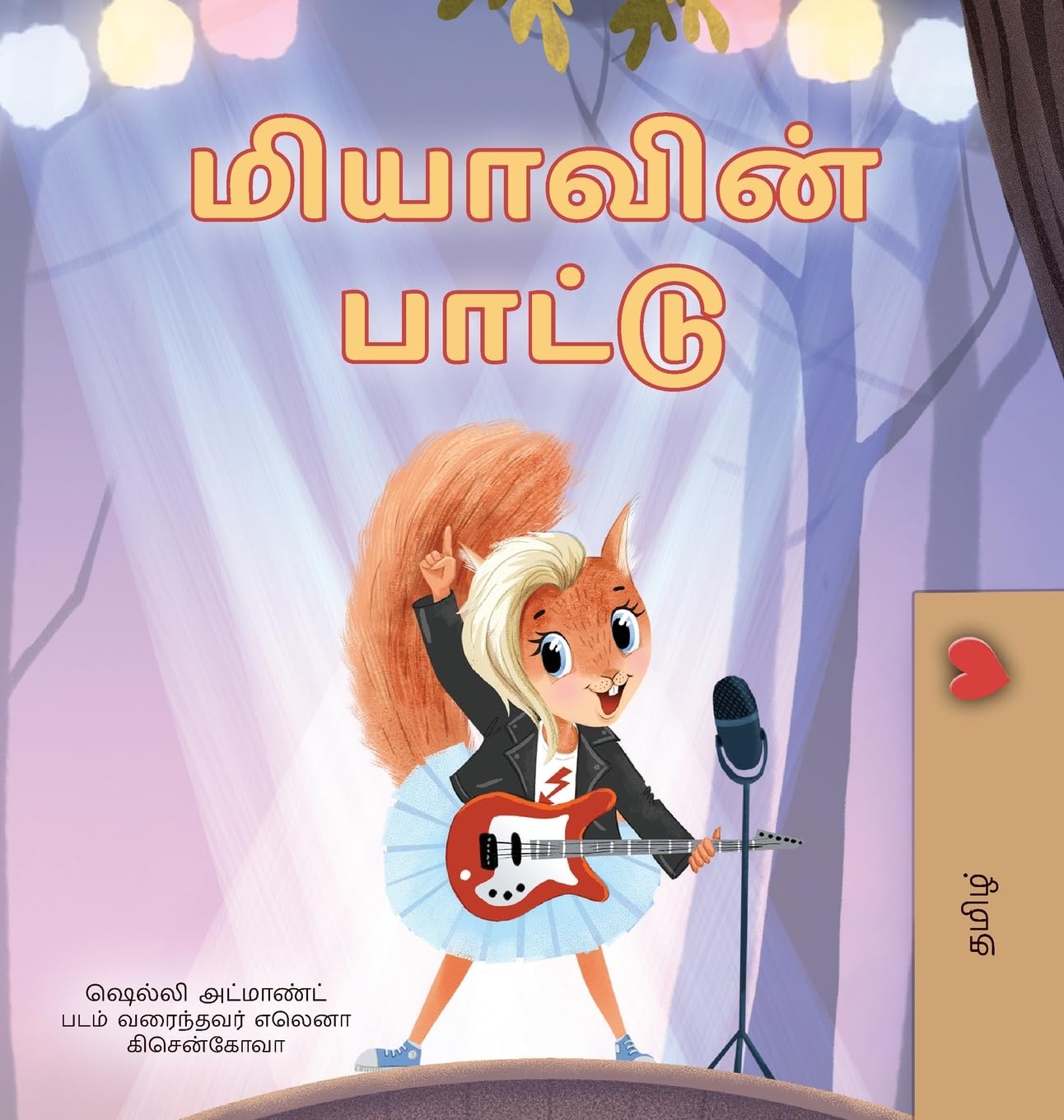 Mia's Song (Tamil Children's Book) (Tamil Bedtime Collection)
