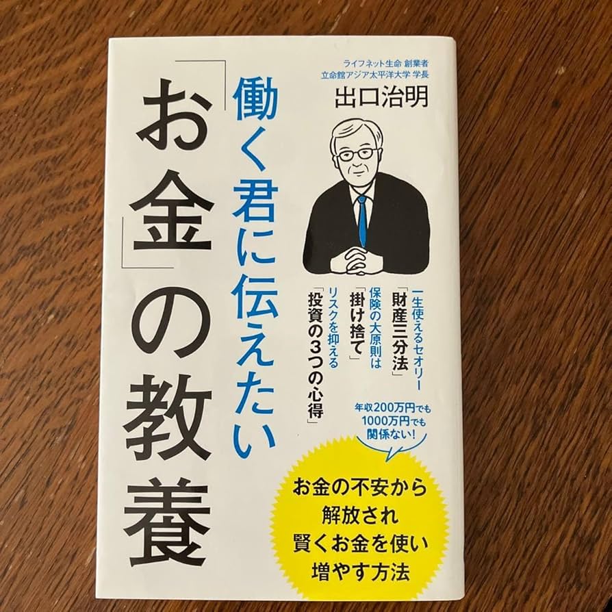 Amazon.co.jp: 働く君に伝えたい お金 の教養 （ポプラ新書