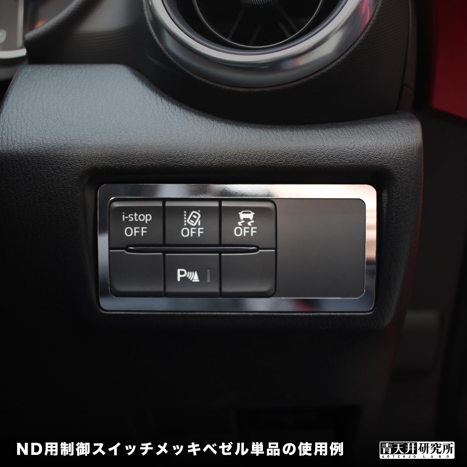 Amazon | 【 青天井研究所 】ND用制御スイッチメッキベゼル（メッキ調