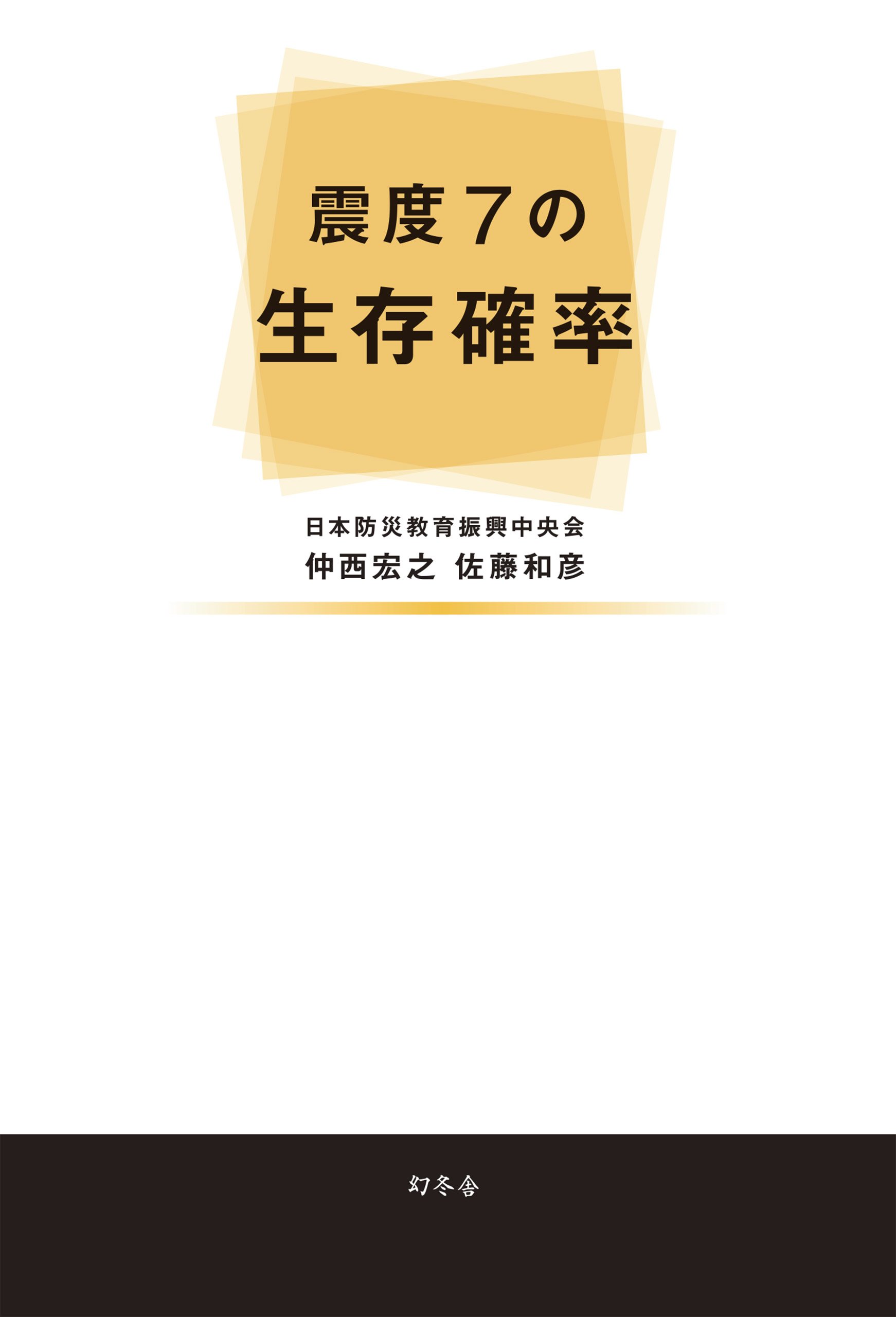 震度7の生存確率 | 仲西 宏之, 佐藤 和彦 |本 | 通販 | Amazon