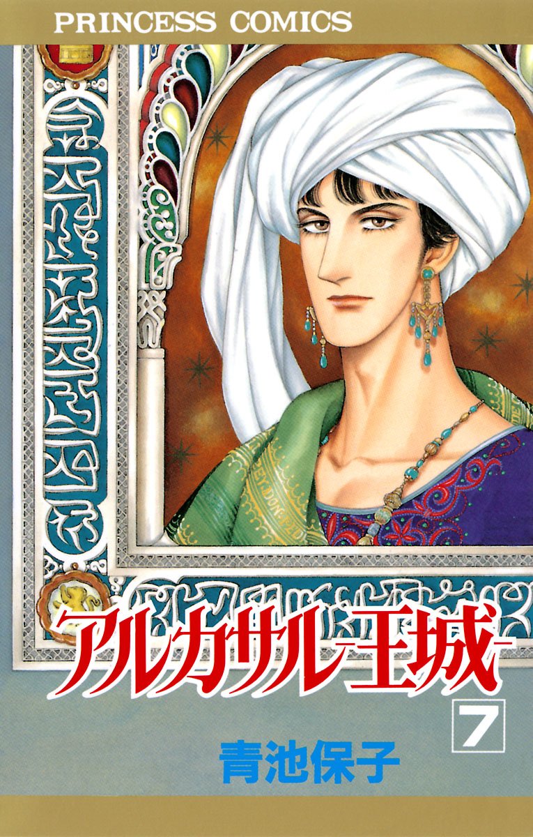 アルカサル-王城- 7-4326288