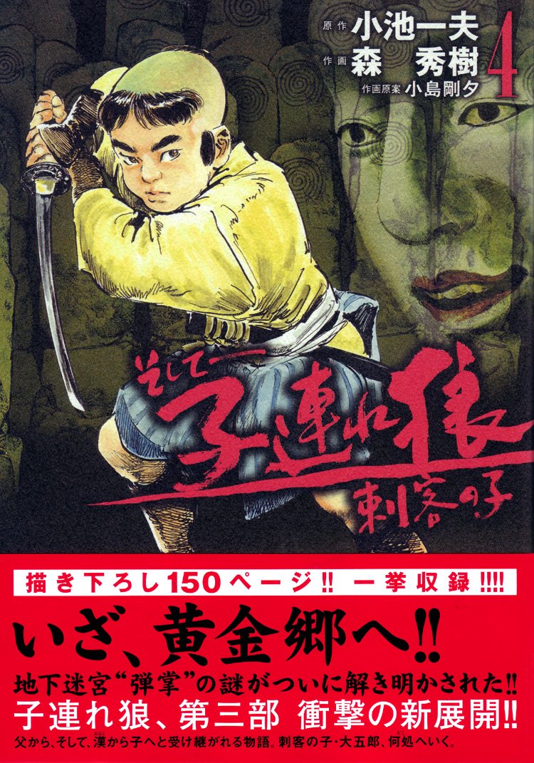 Amazon.co.jp: そして-子連れ狼刺客の子 第4巻 (キングシリーズ 刃