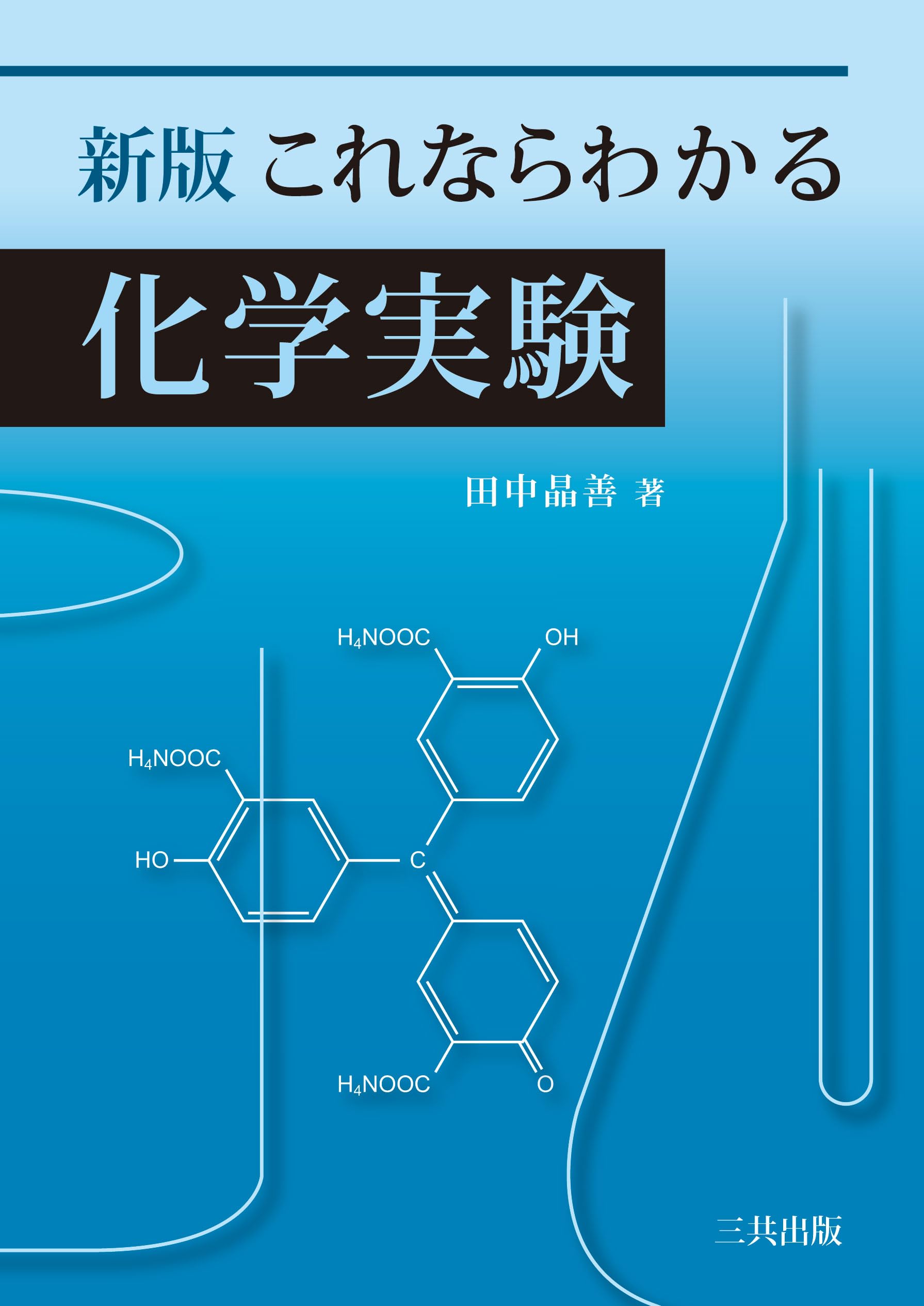 これならわかる化学実験 : 田中晶善: Amazon.sg: Books