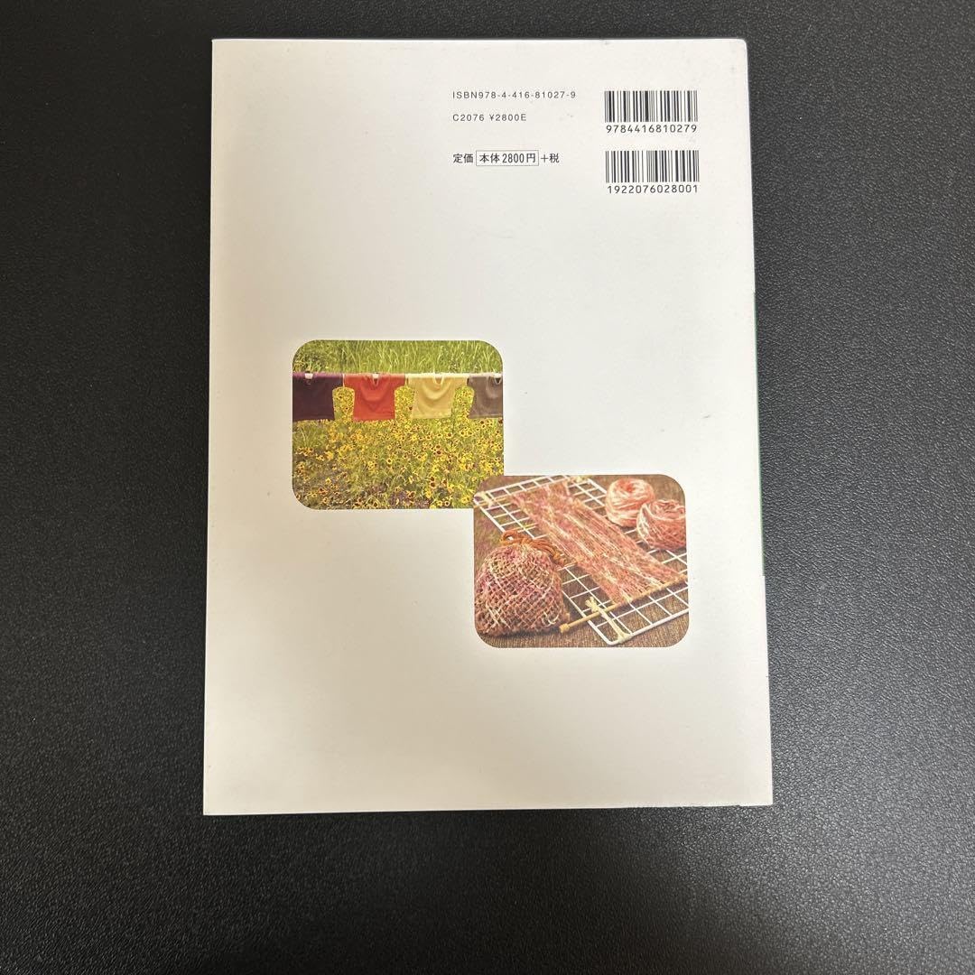 吉岡常雄 工程写真によるやさしい植物染料入門 標本編付き2冊組 工程