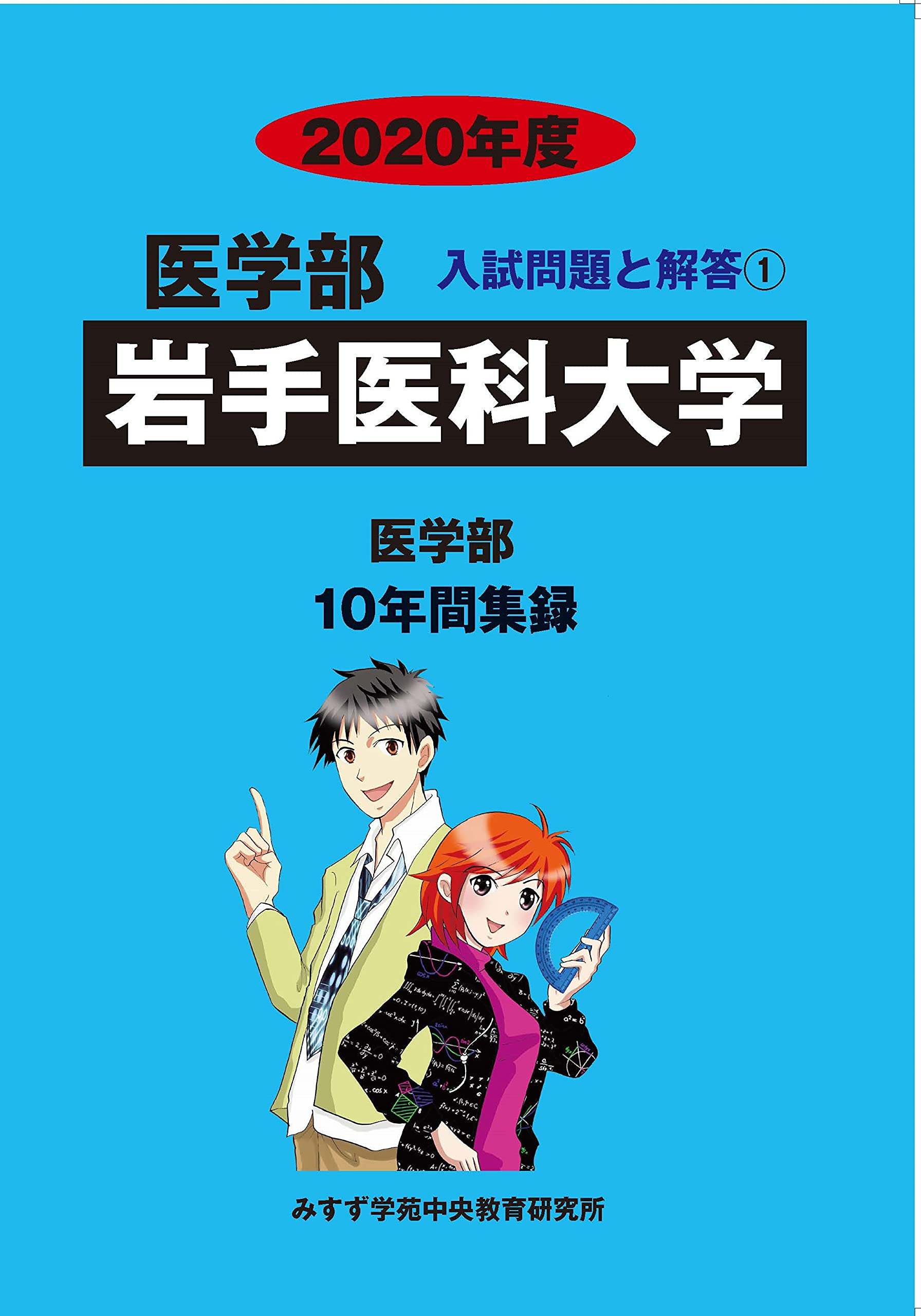 Amazon.co.jp: 岩手医科大学 (2020年度) (医学部入試問題と解答 1
