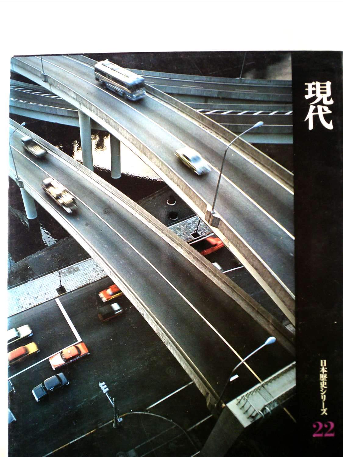 日本歴史シリーズ〈第22巻〉現代 (1968年) |本 | 通販 | Amazon