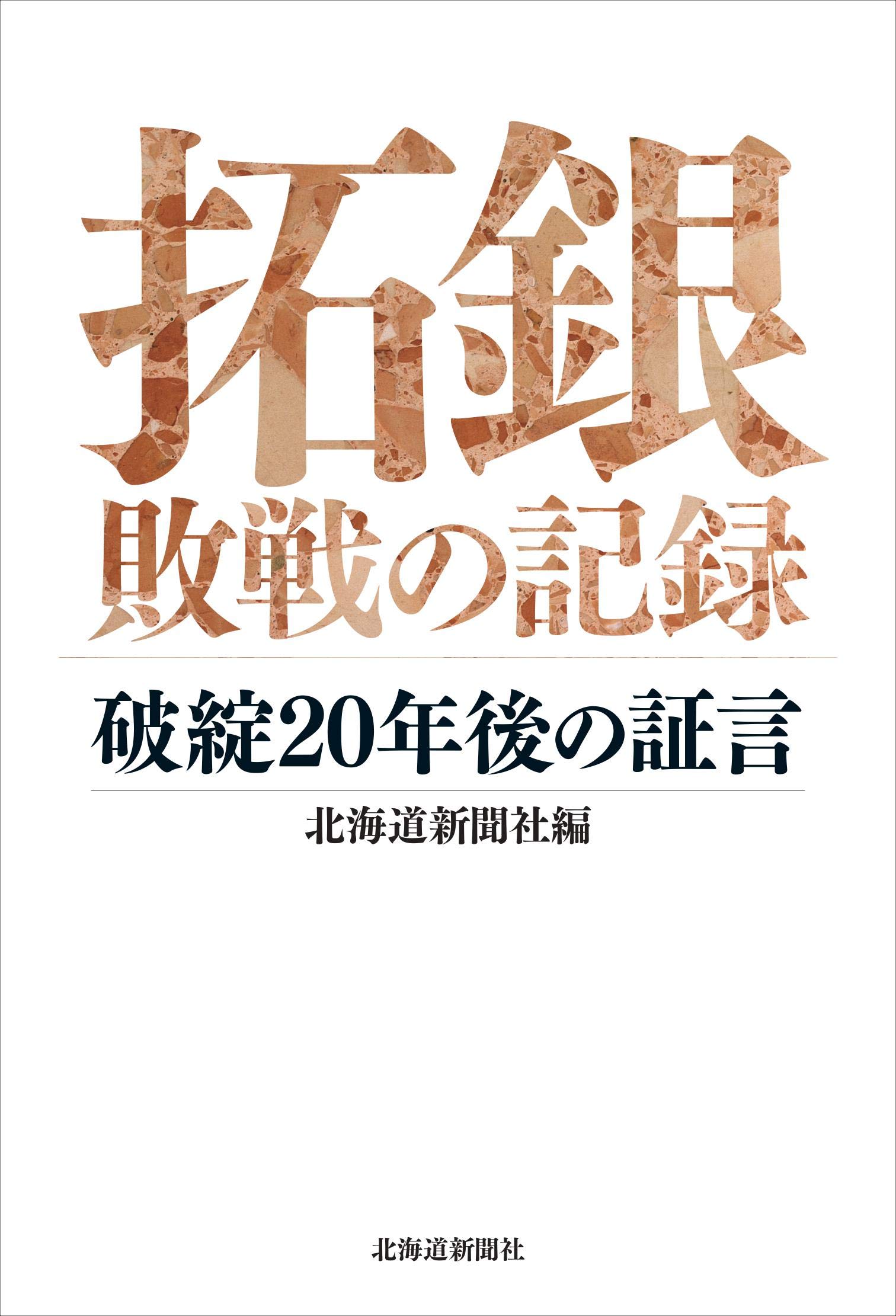 拓銀 敗戦の記録-破綻20年後の証言 | 北海道新聞社 |本 | 通販 | Amazon