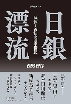 ドキュメント 日銀漂流――試練と苦悩の四半世紀 | 西野 智彦 |本