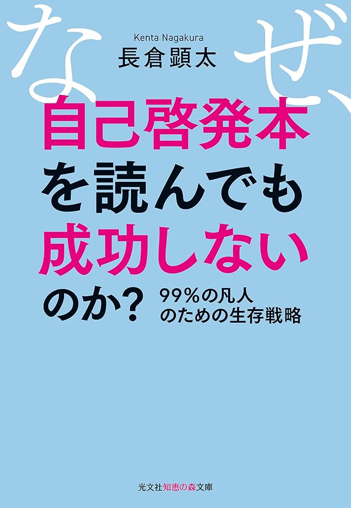 自己啓発本まとめ　27冊 Amazon.co.jp: なぜ、自己啓発本を読んでも成功しないのか