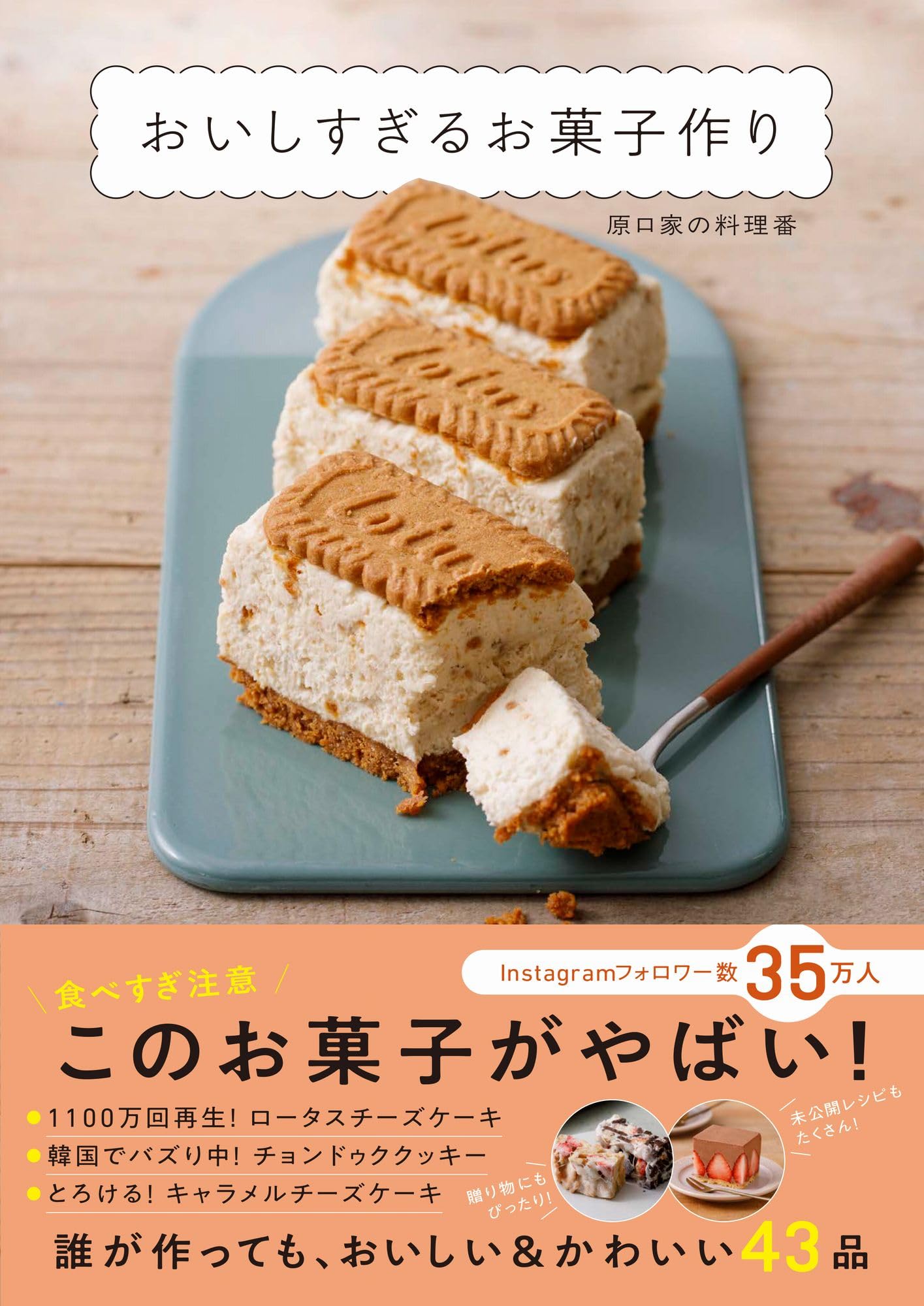 おいしすぎるお菓子作り | 原口家の料理番 |本 | 通販 | Amazon