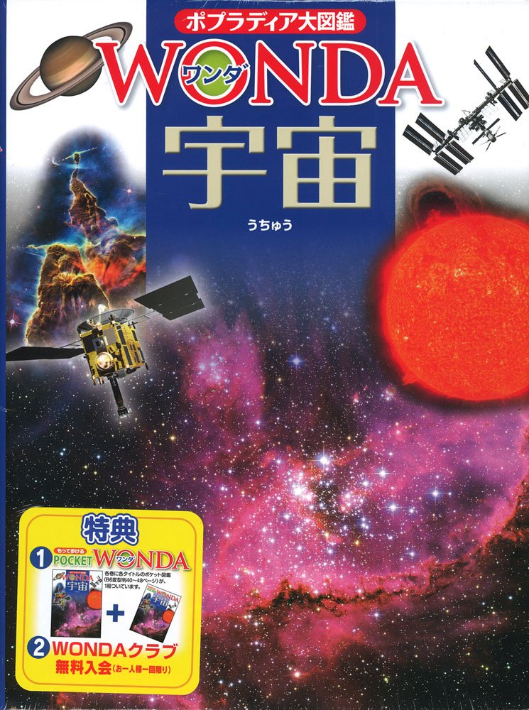 Amazon.co.jp: 宇宙 (ポプラディア大図鑑WONDA) : 青木和光: 本