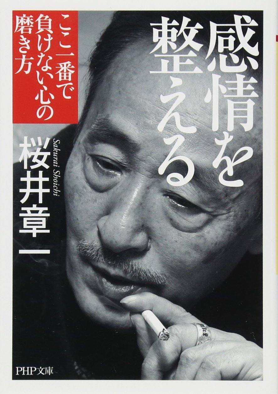  桜井 章一（Shoichi Sakurai）Amazonより