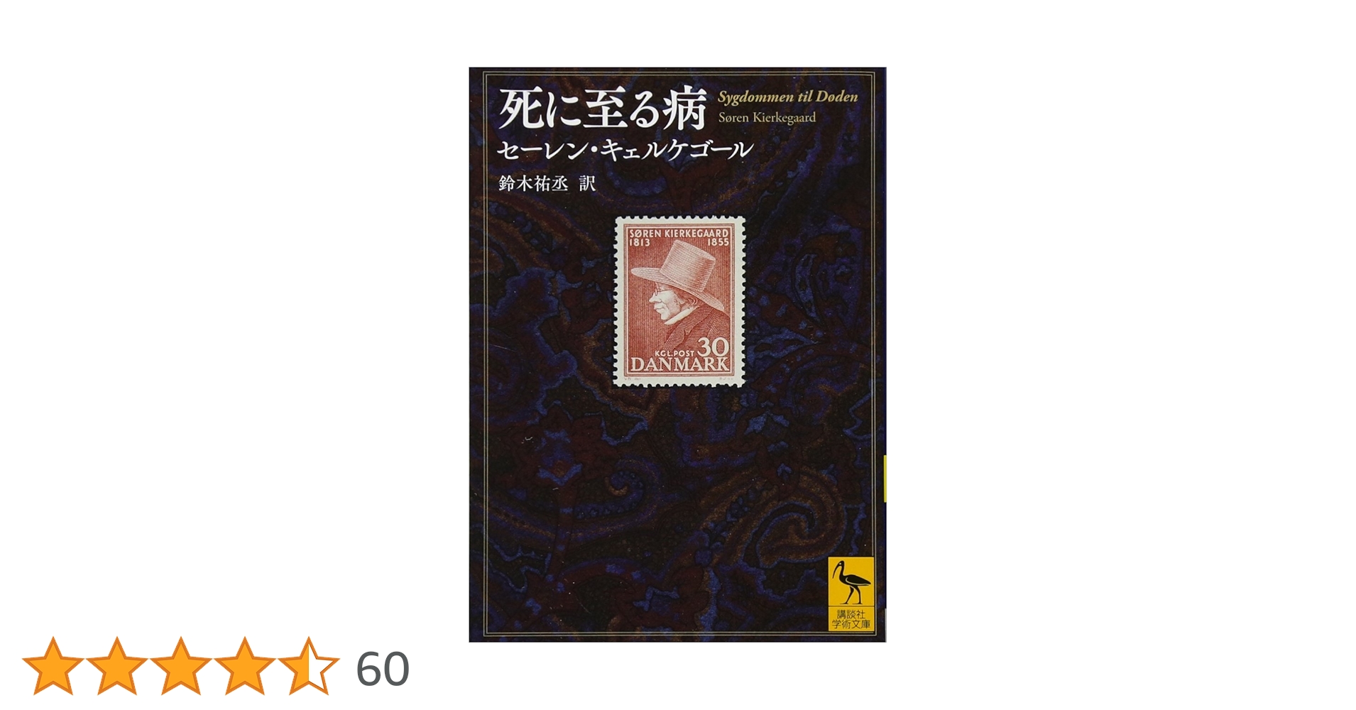 死に至る病 (講談社学術文庫 2409) | セーレン・キェルケゴール