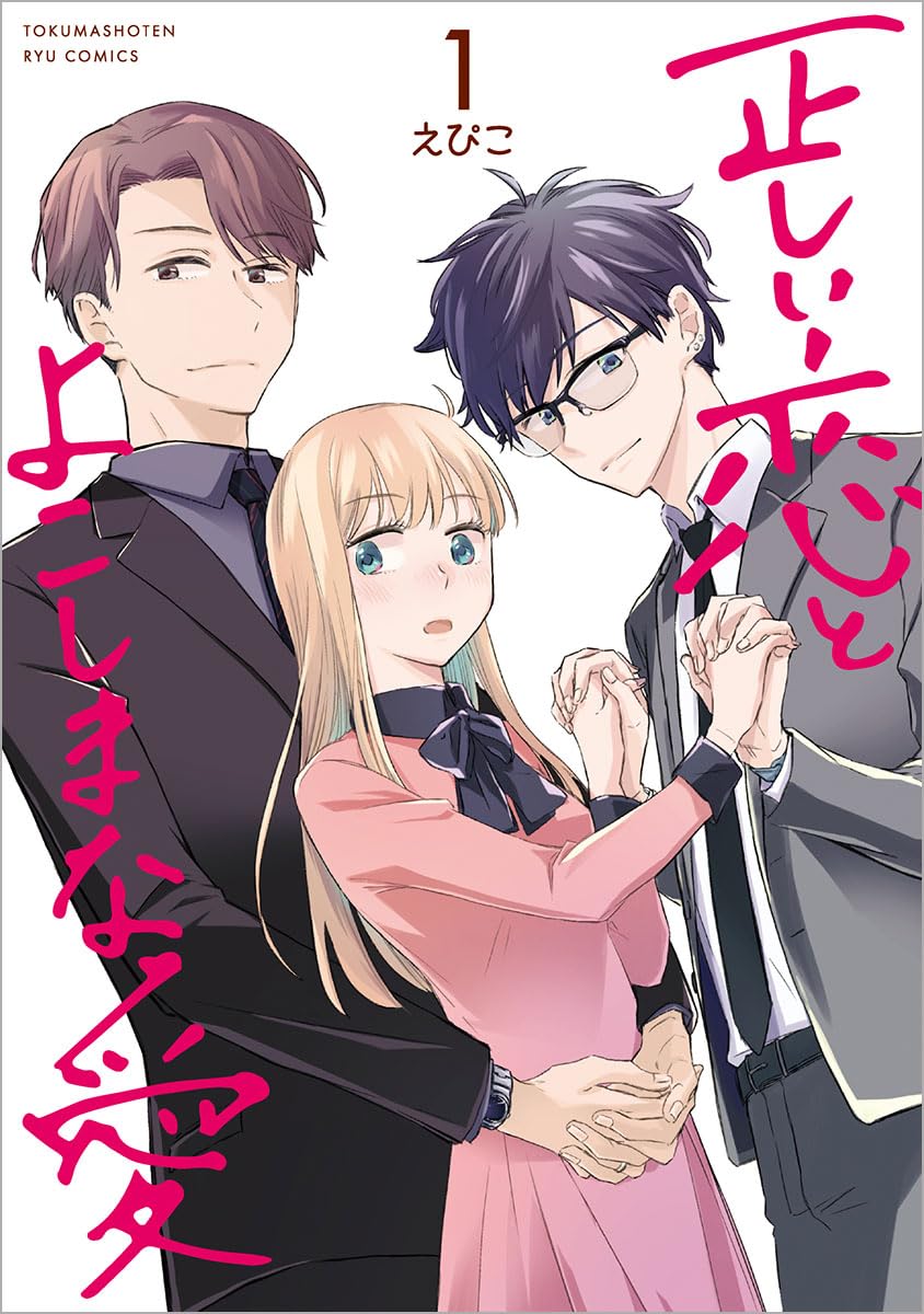 正しい恋とよこしまな愛(3) 71KWAQjJe4L.jpg