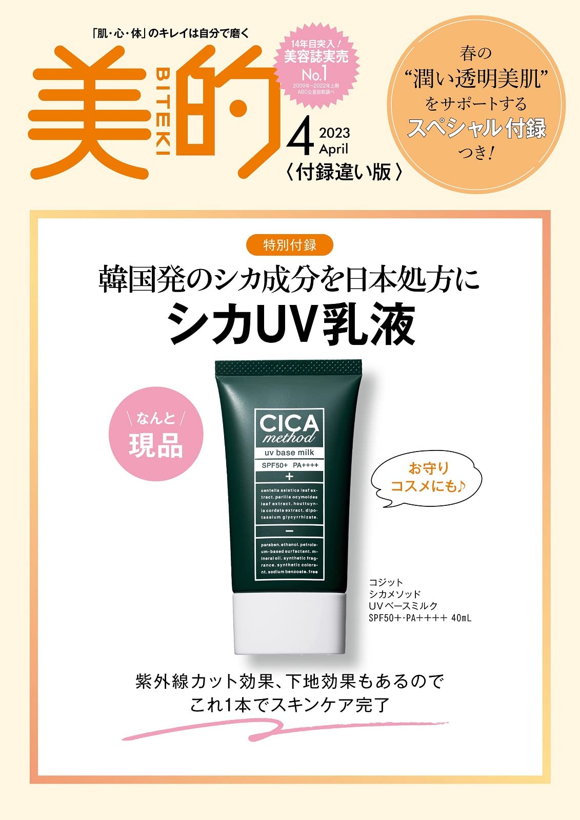 美的(BITEKI) 付録違い版 2023年4月号(雑誌)【付録】コジット 日本処方のシカＵＶ乳液