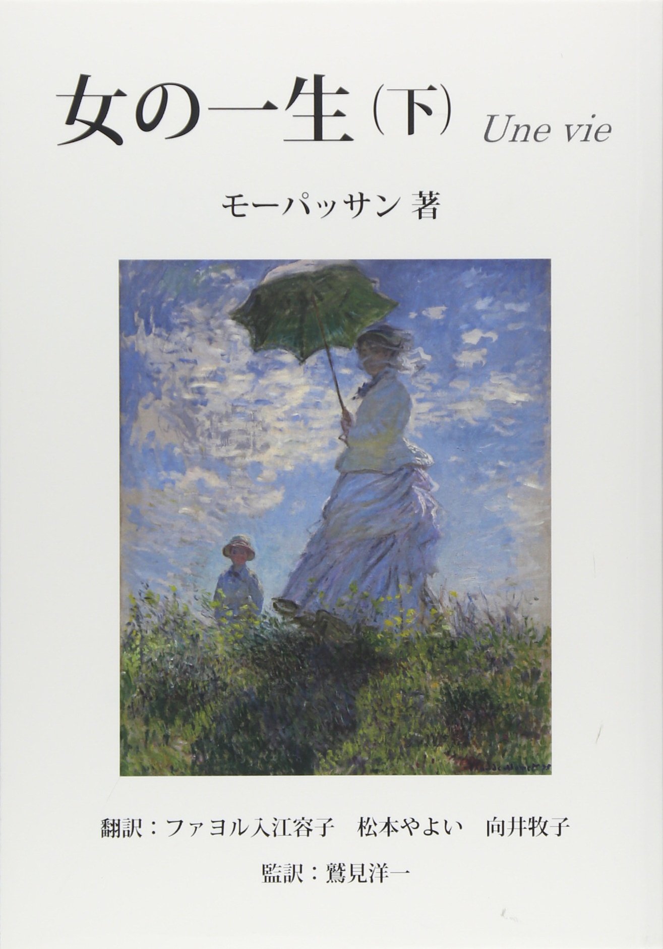 女の一生（下） モーパッサン, ファヨル入江容子, 松本やよい, 向井牧子, 鷲見洋一