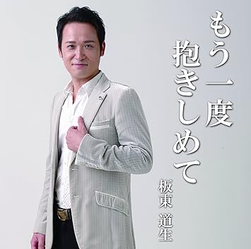 Amazon もう一度抱きしめて 板東道生 ばんどうみちお 板東道生 ばんどうみちお 板東道生 ばんどうみちお 歌謡曲 ミュージック Amazon もう一度抱きしめて 板東道生 ばんどうみちお 板東道生 ばんどうみちお 板東道生 ばんどうみちお 歌謡曲 ミュージック