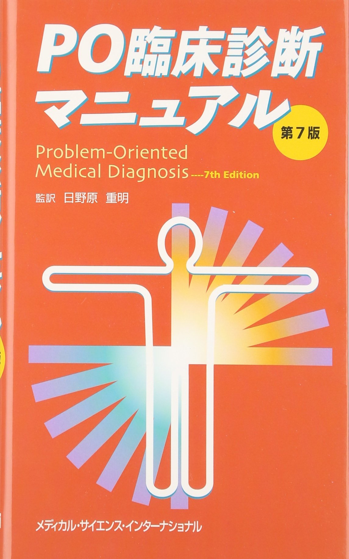 PO臨床診断マニュアル | H.ハロルド・フリ-ドマン, 日野原重明