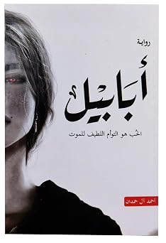 Arabic Book Paperback Novel Books Story Ababil Ababel Ahmed Aal Hamdan