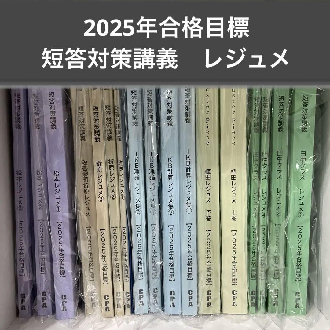 最新年度】CPA会計学院 短答対策講義 レジュメ 一式 セット 2025 最新年度】CPA会計学院 短答対策講義 レジュメ 一式 セット 2025