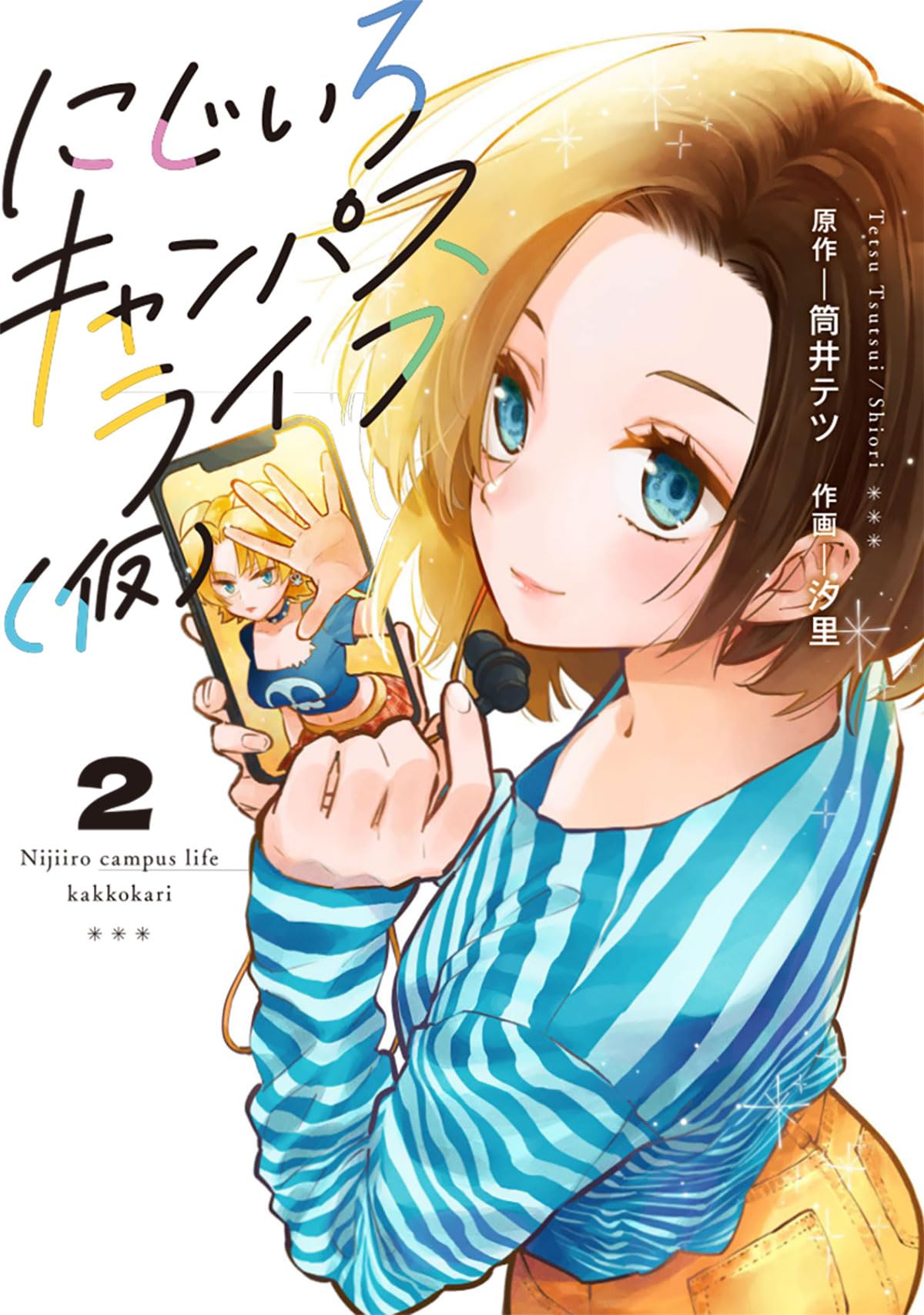 Amazon.co.jp: にじいろキャンパスライフ(仮) 2 (カドコミ) : 筒井